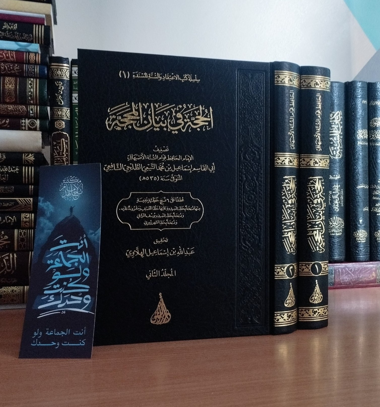 الحجة في بيان المحجة وشرح عقيدة أهل السنة